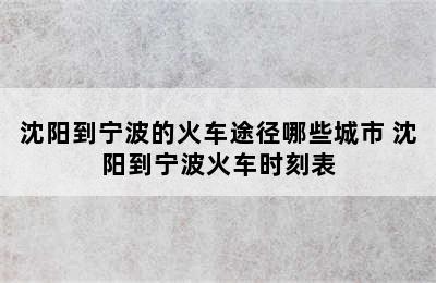 沈阳到宁波的火车途径哪些城市 沈阳到宁波火车时刻表